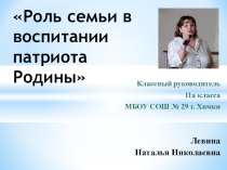 Роль семьи в патриотическом воспитании ребенка