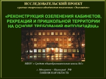 Слайдовая презентация РЕКОНСТРУКЦИЯ ОЗЕЛЕНЕНИЯ КАБИНЕТОВ, РЕКРЕАЦИЙ И ПРИШКОЛЬНОЙ ТЕРРИТОРИИ НА ОСНОВЕ ТРЕБОВАНИЙ ФИТОДИЗАЙНА
