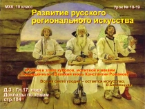 Презентация по истории на тему Русское региональное искусство