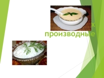 Презентация по МДК.03.01 Приготовление соусов