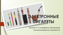 Электронные сигареты для проведения классного часа