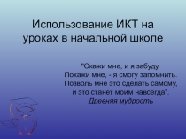 Использование ИКТ на уроках в начальной школе