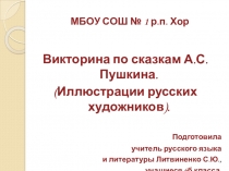 Презентация Викторина по сказкам А.С.Пушкина с иллюстрациями русских хужожников