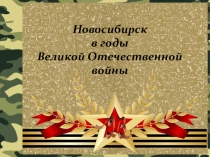 Презентация для классного часа Новосибирск в годы Великой Отечественной войны