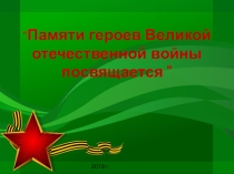 Презентация Великая Отечественная Война
