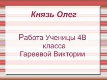 Князь Олег