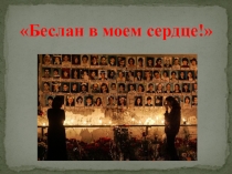 Презентация к воспитательному мероприятию Беслан в моем сердце!