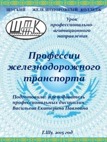 Урок профессионально - агитационного направления на тему Профессии железнодорожного транспорта