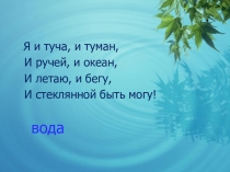 Презентация по окружающему миру Водная оболочка Земли