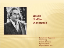 Дамба Зодбич Жалсараев (8 класс)
