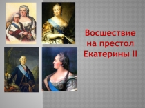 Презентация к уроку истории России 8 класс Екатерина 2