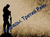 Презентация. Награды. Третий Рейх