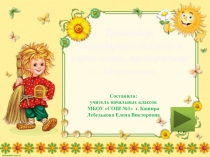 Тренажер по русскому языку для 2 класса: Безударные гласные в корне слова, проверяемые ударением