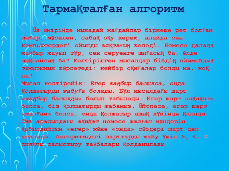 Презентация на тему Тармақталған алгоритм Өз өміріңде мынадай жағдайлар бірнеше рет болған Тармақталған алгоритм Өз өміріңде мынадай жағдайлар бірнеше рет болған шығар, мәселен, сабақ оқу керек, алайда сен компьютердегі ойынды
