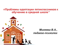 Адаптация пятиклассников