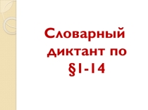 Презентация Словарный диктант по истории России §1-14