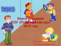 Проект  Книга рекордов