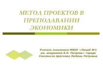 Презентация к материалам выступления на педагогическом совете Метод проектов в преподавании экономики