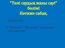 Тәні саудың, жаны сау бөлімі бойынша Нәтиже сабақ презентациясы (2-сынып)