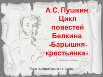 Презентация по литературе Барышня-крестьянка А.С.Пушкин