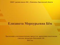 Презентация Елизавета Меркурьевна Бём ВведениеГлава I. Биография Глава II. Творчество Заключение Список использованной литературы