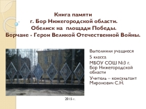 Презентация Книга памяти города Бор Нижегородской области