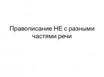 Схема Правописание НЕ с разными частями речи