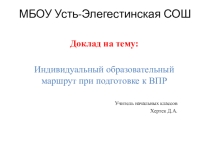 Индивидуальный образовательный маршрут при подготовке к ВПР 4 класс