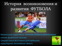 Презентация по физической культуре, раздел Спортивные игры. Футбол. на тему История возникновения и развития футбола. Краткие правила игры. (4-6 класс)