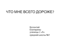 Мини-проект (детский) Что мне всего дороже