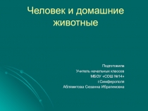 Человек и домашние животные