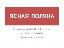 Лев Николаевич Толстой Ясная Поляна