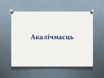 Прэзентацыя Акалічнасць 8 клас