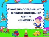 Сюжетно - ролевые игры в подготовительной группе