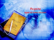 Урок русского языка в 7 классе Разряды имен прилагательных