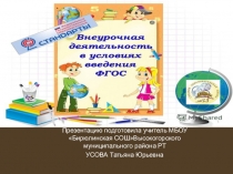 Презентация по внеурочной деятельности(англ.яз)