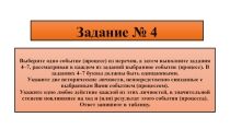 Выберите одно событие (процесс) из перечня, а затем выполните задания 4–7, рассматривая в каждом из заданий выбранное событие (процесс). В заданиях 4–7 буквы должны быть одинаковыми. Укажите две исторические личности.