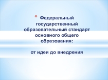 Презентация к родительскому собранию ФГОС ООО: от идеи до внедрения