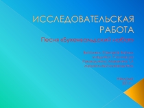 ПрезентацияИсследовательская работа Песня -Бухенвальдский набат-