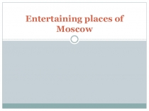 Entartaining places of Moscow