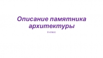 Описание памятника на уроке русского языка