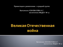 Презентация Великая Отечественная война к развлечению в средней группе