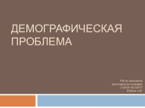 Презентация по географии на тему Демографическая проблема (10-11 класс)