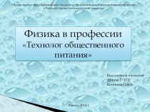 Физика специальности Технология продукции общественного питания.