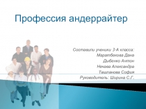 Профессия андеррайтер