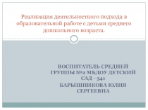 Реализация деятельного подхода в образовательной работе с детьми.