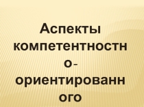 Аспекты компетентностно-ориентированного урока