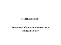Презентация по менеджменту на тему Менеджмент