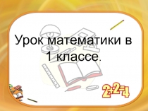 Урок Математики 1 класс Увеличение чисел на 8, 9