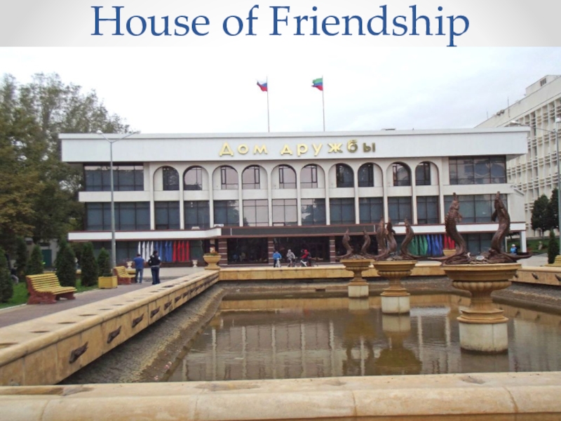 Project work: About the place where I live. House of Friendship House of Friendship